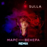 Скачать песню Sulla - Марс Венера