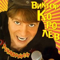 Скачать песню Виктор Королёв - Твои глазки