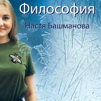 Скачать песню Настя Башманова - Успех