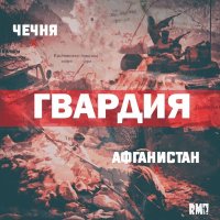 Скачать песню Гвардия - Афганистан – Чечня