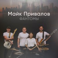 Скачать песню Майк Привалов - Переболит