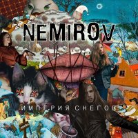 Скачать песню Nemirov - Империя снегов