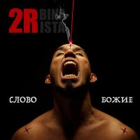 Скачать песню 2rbina 2rista - Слово Божие