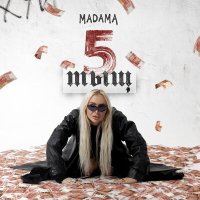 Скачать песню Madama - 5 тыщ