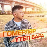 Скачать песню Данир Сабиров - Гомерлэр утеп бара