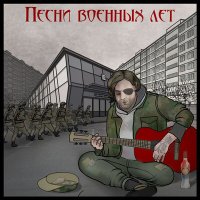 Скачать песню Волчье Лыко - Женя-пианист 5 (Эротические воспоминания пианиста Евгения)