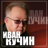 Скачать песню Иван Кучин - Декабрьский друг