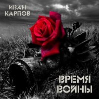 Скачать песню Иван Карпов - Время войны