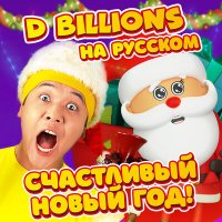 Скачать песню D Billions На Русском - Подарки от Деда Мороза