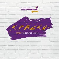 Скачать песню Олег Предтеченский - Портрет