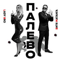 Скачать песню Витя Матанга, Lady Bro - Палево