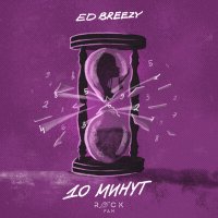 Скачать песню Ed Breezy - 10 минут