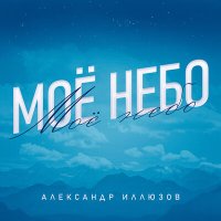 Скачать песню Александр Иллюзов - Снег