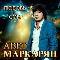 Скачать песню Авет Маркарян, Араз Алиев - Модница