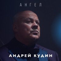 Скачать песню Андрей Кудин - Позволь открою тебе душу