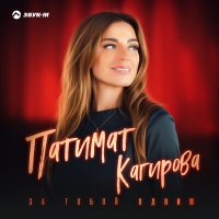 Скачать песню Патимат Кагирова - За тобой одним