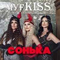 Скачать песню МурKISS, Владимир Курский - Лети