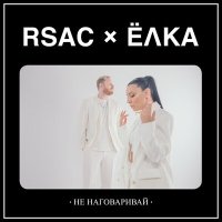 Скачать песню RSAC, Ёлка - Не наговаривай (Denis Bravo Remix)