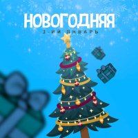 Скачать песню 3-ий Январь - Новогодняя