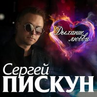 Скачать песню Сергей Пискун - Маски сброшены