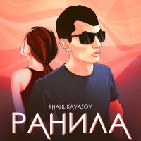 Скачать песню KHalil Kavazov - Ранила