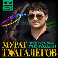 Скачать песню Мурат Тхагалегов - Рыжая