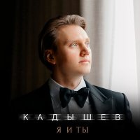 Скачать песню Кадышев - Я и ты