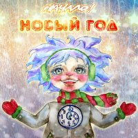 Скачать песню Начало! - Новый год