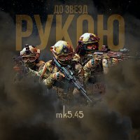 Скачать песню mk5.45 - До звёзд рукою