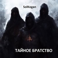 Скачать песню Solkogan - Древние боги