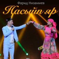 Скачать песню Фарид Низамиев - Насыйп яр