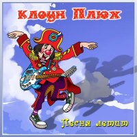 Скачать песню Клоун Плюх - Моя любовь