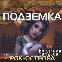 Скачать песню Рок-острова - Котёнок самый лучший в мире