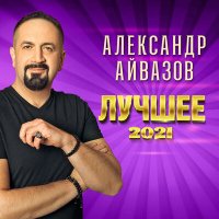 Скачать песню Александр Айвазов - Здравствуй, любовь моя 2021