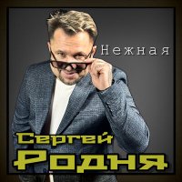 Скачать песню Сергей Родня - Нежная