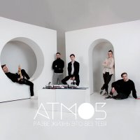 Скачать песню ATMO5 - Разве жизнь это без тебя (ON1XX Remix)