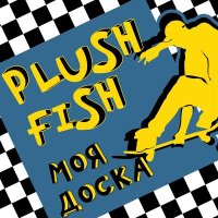 Скачать песню Plush Fish - Иногда я чувствую себя счастливым