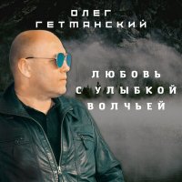 Скачать песню Олег Гетманский, Елена Рашевская - Снег (2021 EDITION)