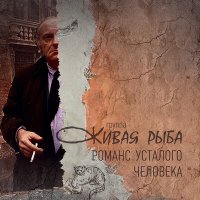 Скачать песню Группа «Живая Рыба» - Романс усталого человека