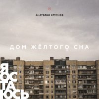 Скачать песню Анатолий Крупнов - Мы в пути