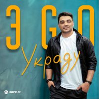 Скачать песню ЭGO - Украду