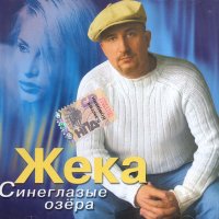 Скачать песню Жека - Дождь