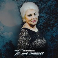 Скачать песню Ляля Размахова - Давайте выпьем