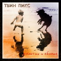 Скачать песню Твин Пикс - Девочка - смерть