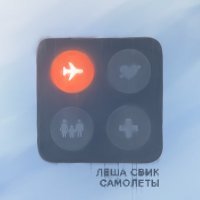 Скачать песню Леша Свик - Самолеты
