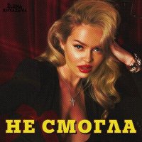 Скачать песню Елена Князева - Не смогла (Orgazm Remix)