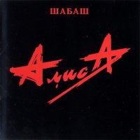 Скачать песню Алиса - Всё это Rock-n-Roll