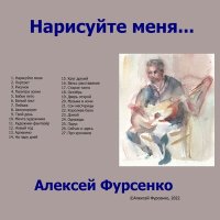 Скачать песню Алексей Фурсенко - Круг друзей