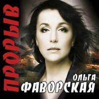 Скачать песню Ольга Фаворская - Сто лет