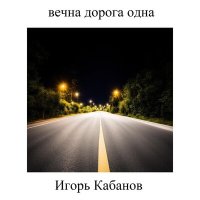 Скачать песню Игорь Кабанов - Переулок-человек